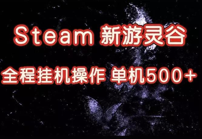 Steam新游灵谷实测,单窗口日入超百,矩阵批量跑号可以放大产出,全套实操思路给到,上手直接做【揭秘】 Steam新游灵谷实测,单窗口日入超百,矩阵批量跑号可以放大产出,全套实操思路给到,上手直接做【揭秘】