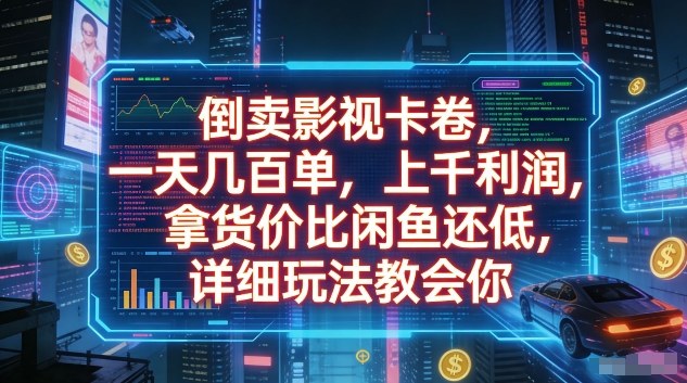倒卖影视卡卷,一天几百单,上千利润,拿货价比闲鱼还低,详细玩法教会你【揭秘】 倒卖影视卡卷,一天几百单,上千利润,拿货价比闲鱼还低,详细玩法教会你【揭秘】