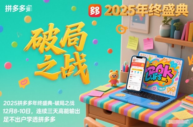 2025拼多多年终盛典-破局之战12月8-10日,连续三天高能输,足不出户学透拼多多 2025拼多多年终盛典-破局之战12月8-10日,连续三天高能输,足不出户学透拼多多