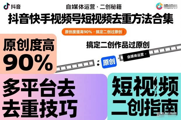 抖音快手视频号短视频去重方法合集,原创度提高90%,搞定二创作品过原创 抖音快手视频号短视频去重方法合集,原创度提高90%,搞定二创作品过原创