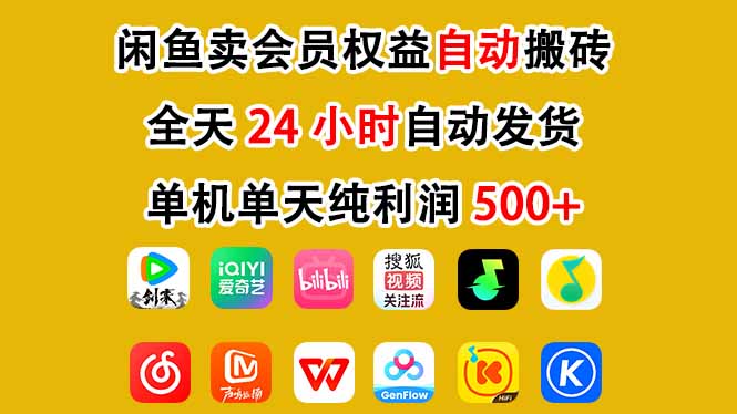 闲鱼卖会员权益,一部手机日入5张+,无需囤货全程24小时自动托管 闲鱼卖会员权益,一部手机日入5张+,无需囤货全程24小时自动托管