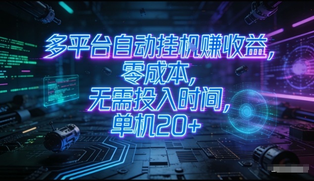 多平台自动挂G賺收益,零成本,无需投入时间,单机20+,矩阵操作月入过1W+【揭秘】 多平台自动挂G賺收益,零成本,无需投入时间,单机20+,矩阵操作月入过1W+【揭秘】