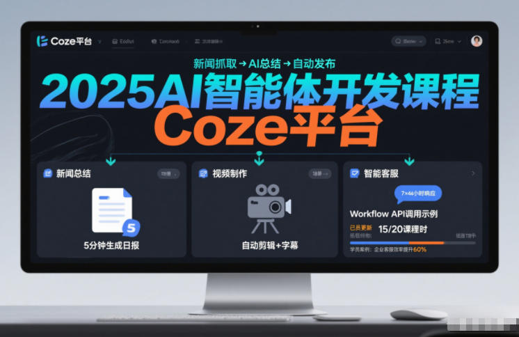 2025AI智能体开发课程,系统掌握Coze平台,亲手搭建新闻总结、视频制作、智能客服等自动化工作流 2025AI智能体开发课程,系统掌握Coze平台,亲手搭建新闻总结、视频制作、智能客服等自动化工作流