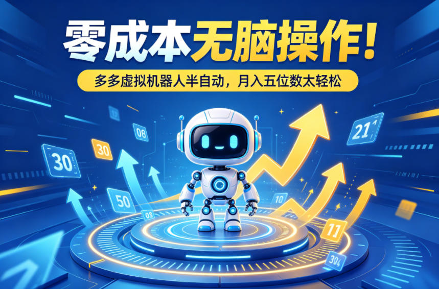 零成本无脑操作!多多虚拟机器人半自动,月入五位数太轻松【揭秘】 零成本无脑操作!多多虚拟机器人半自动,月入五位数太轻松【揭秘】