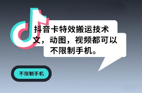 抖音卡特效搬运技术,图文,动图,视频都可以,不限制手机 抖音卡特效搬运技术,图文,动图,视频都可以,不限制手机