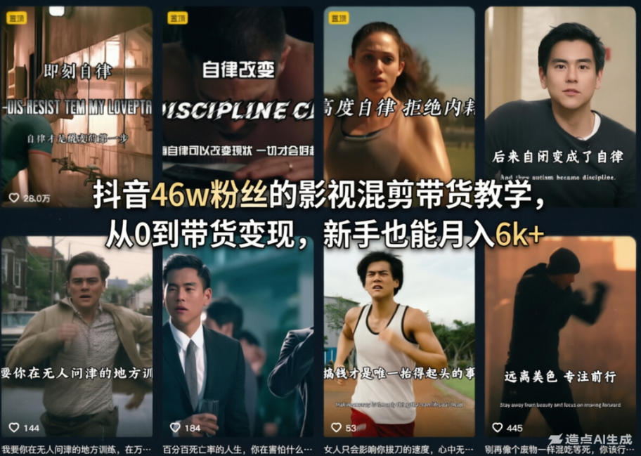 抖音46w粉丝的影视混剪带货教学,从0到带货变现,新手也能月入6k+ 抖音46w粉丝的影视混剪带货教学,从0到带货变现,新手也能月入6k+