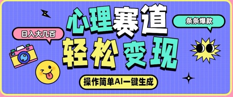 心理赛道最新玩法,AI自动生成,条条点赞过万,日收入大几张 心理赛道最新玩法,AI自动生成,条条点赞过万,日收入大几张