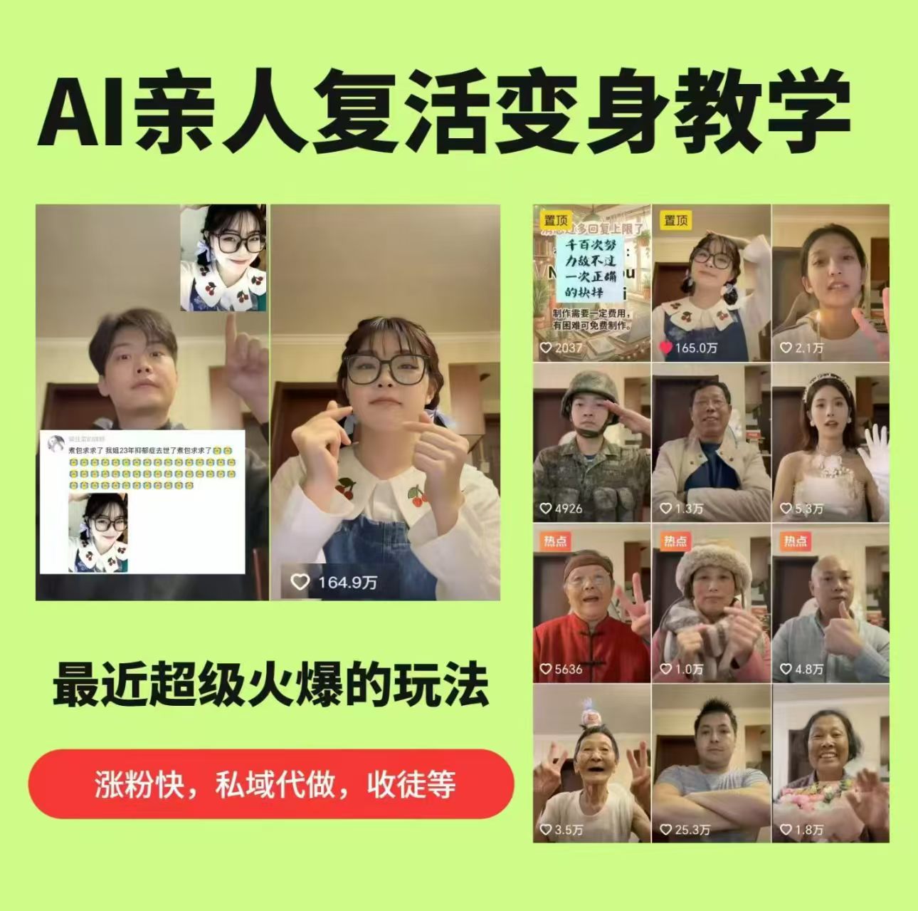 AI亲人复活变身教学,最近超级火爆的项目,涨粉超级快,私域引流代做服务,收徒等 AI亲人复活变身教学,最近超级火爆的项目,涨粉超级快,私域引流代做服务,收徒等