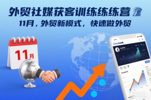 外贸社媒获客训练营11月,外贸新模式,快速做外贸 外贸社媒获客训练营11月,外贸新模式,快速做外贸