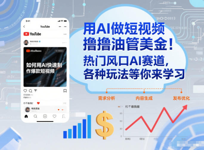 用AI做短视频撸油管美金,热门风口AI赛道,你不做我做,各种玩法等你来学习 用AI做短视频撸油管美金,热门风口AI赛道,你不做我做,各种玩法等你来学习