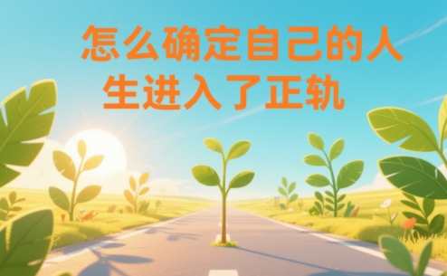 某公众号付费文章:怎么确定自己的人生进入了正轨? 某公众号付费文章:怎么确定自己的人生进入了正轨?