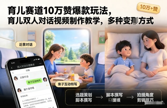 育儿赛道10万赞爆款玩法,育儿双人对话视频制作教学,多种变现方式 育儿赛道10万赞爆款玩法,育儿双人对话视频制作教学,多种变现方式