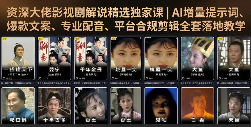 资深大佬影视剧解说精选独家课|AI增量提示词、爆款文案、专业配音、平台合规剪辑全套落地教学 资深大佬影视剧解说精选独家课|AI增量提示词、爆款文案、专业配音、平台合规剪辑全套落地教学