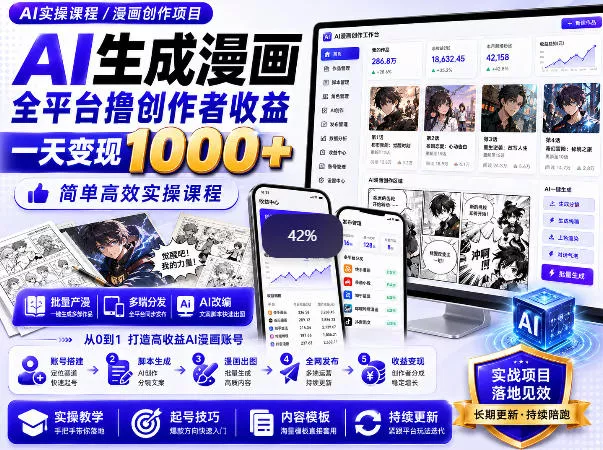 AI生成漫画全平台撸创作者收益内部课程,实操最高单日变现1k+ AI生成漫画全平台撸创作者收益内部课程,实操最高单日变现1k+