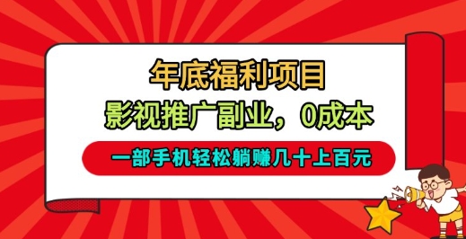 年底福利项目,影视推广副业,一部手机轻松躺入几十上百【揭秘】 年底福利项目,影视推广副业,一部手机轻松躺入几十上百【揭秘】