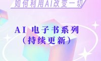 AI电子书系列(持续更新中):更新与AI相关的电子书
