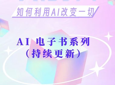AI电子书系列(持续更新中):更新与AI相关的电子书