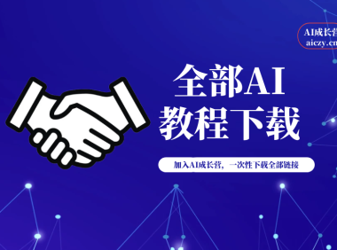 加入总群，一次性下载全部资料。