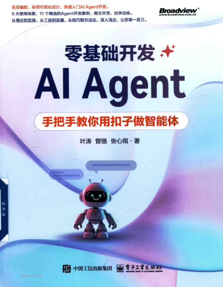 零基础开发Al Agent:手把手教你用扣子做智能体