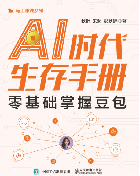 AI时代生存手册:零基础掌握豆包