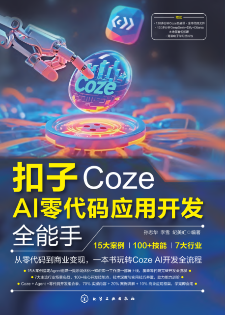 扣子Coze AI零代码应用开发全能手