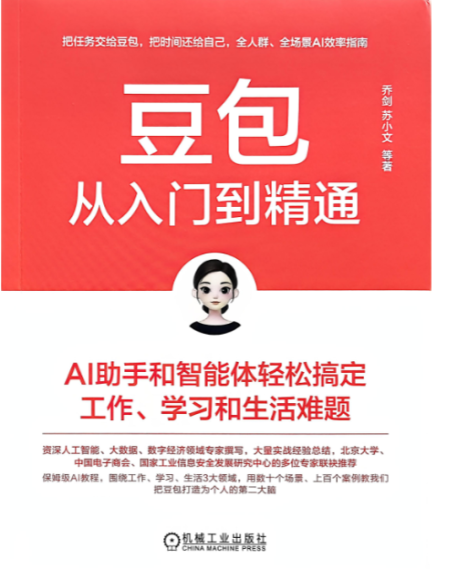 豆包从入门到精通:AI助手和智能体轻松搞定工作、学习和生活难题