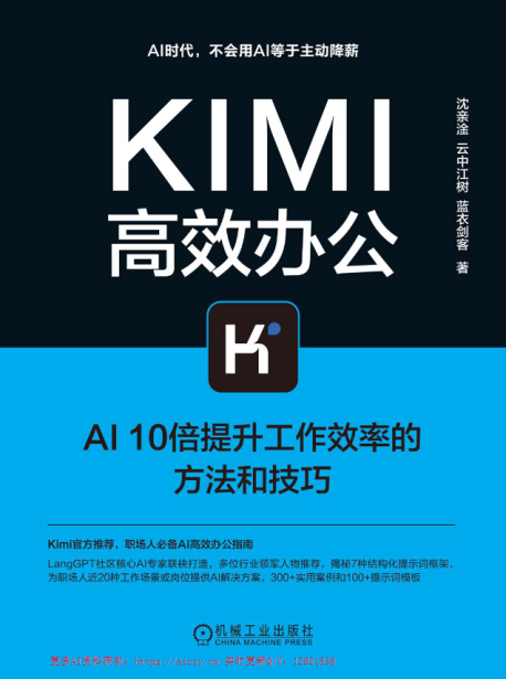 kimi高效办公:AI 10倍提升工作效率的方法与技巧