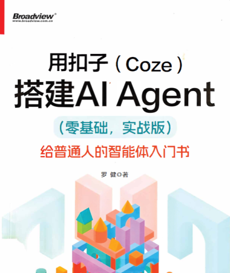 用扣子（Coze）搭建AI Agent零基础实战版