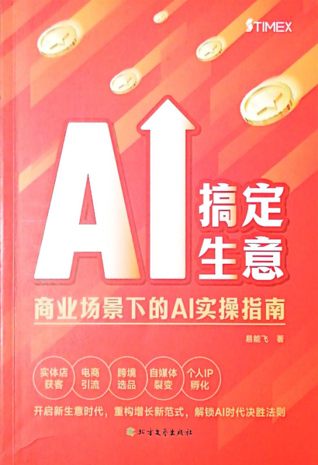 AI 搞定生意商业场景下的 AI 实操指南