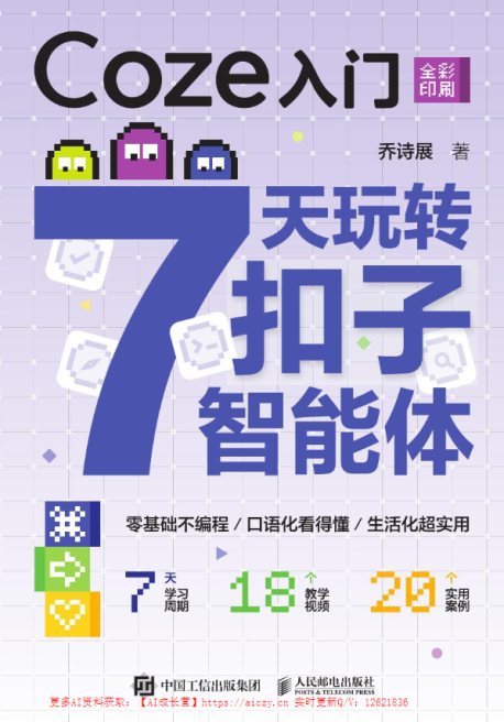 Coze入门:7天玩转扣子智能体