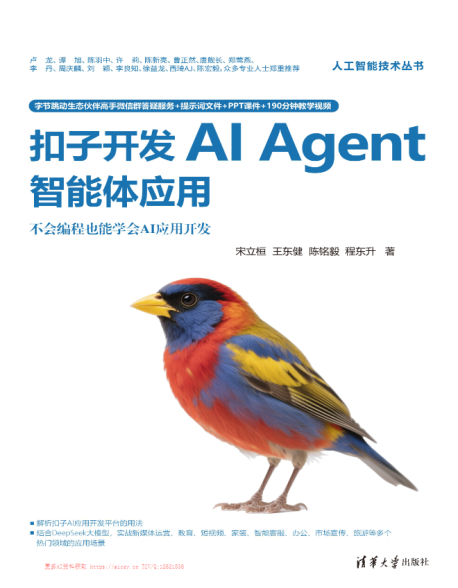扣子开发AI Agent智能体应用