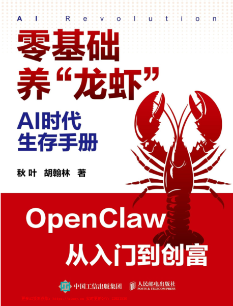 AI时代生存手册:零基础养“龙虾”