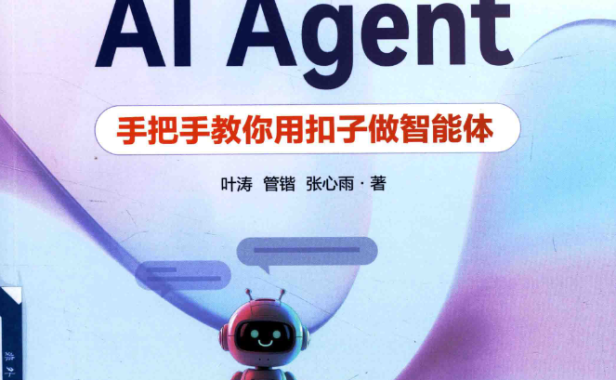 零基础开发Al Agent:手把手教你用扣子做智能体