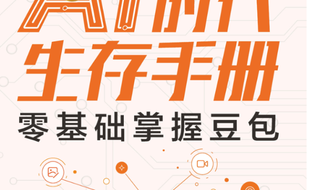 AI时代生存手册:零基础掌握豆包