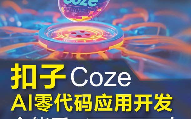 扣子Coze AI零代码应用开发全能手