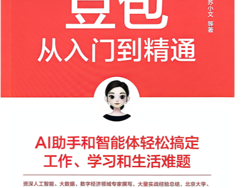 豆包从入门到精通:AI助手和智能体轻松搞定工作、学习和生活难题