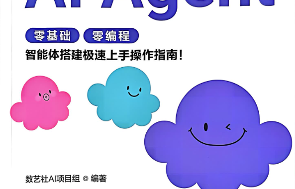 扣子Coze从入门到精通轻松搭建AI-Agent