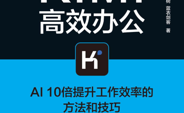 kimi高效办公:AI 10倍提升工作效率的方法与技巧