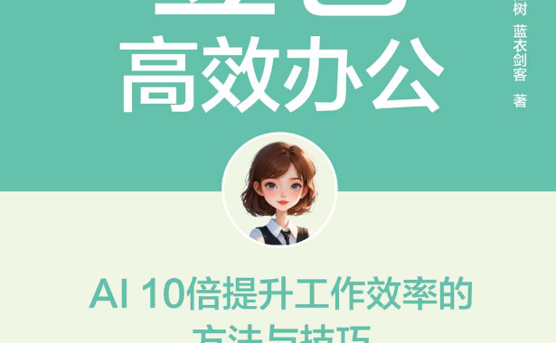 豆包高效办公系列:AI 10倍提升工作效率的方法与技巧