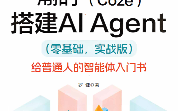 用扣子（Coze）搭建AI Agent零基础实战版