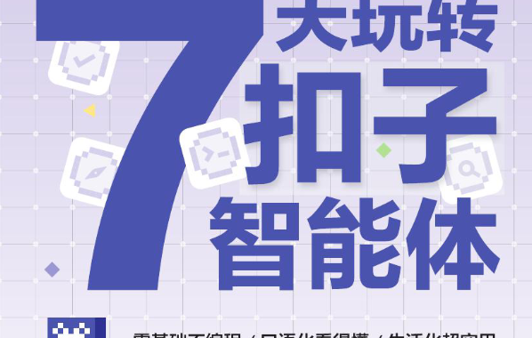 Coze入门：7天玩转扣子智能体