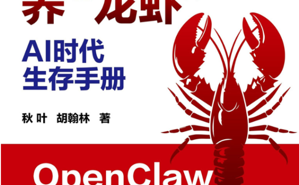 AI时代生存手册：零基础养“龙虾”