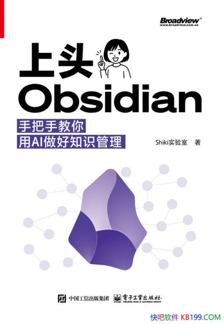 《上头Obsidian：手把手教你用AI做好知识管理》学习／epub+mobi+azw3+pdf  Kindle版+多看精排版下载，“快吧软件”分享好东西包括：电脑软件,手机应用,电子书,精品源码,最新电影,Kindle电子书,网页模版,视频教程等。