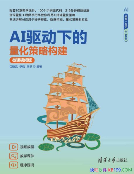 《AI驱动下的量化策略构建（微课视频版）》江建武 ／epub+mobi+azw3+pdf   Kindle版+多看精排版下载，“快吧软件”分享好东西包括：电脑软件,手机应用,电子书,精品源码,最新电影,Kindle电子书,网页模版,视频教程等。