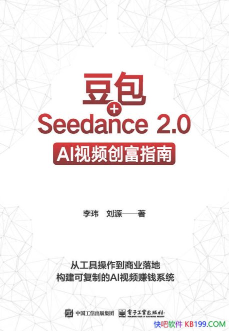 《豆包+Seedance 2.0：AI视频创富指南》李玮／商业 ／epub+mobi+azw3+pdf Kindle版+多看精排版下载，“快吧软件”分享好东西包括：电脑软件,手机应用,电子书,精品源码,最新电影,Kindle电子书,网页模版,视频教程等。