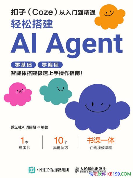《扣子  (Coze)  从入门到精通》数艺社／ AI智能体开发 ／epub+mobi+azw3+pdf Kindle版+多看精排版下载，“快吧软件”分享好东西包括：电脑软件,手机应用,电子书,精品源码,最新电影,Kindle电子书,网页模版,视频教程等。