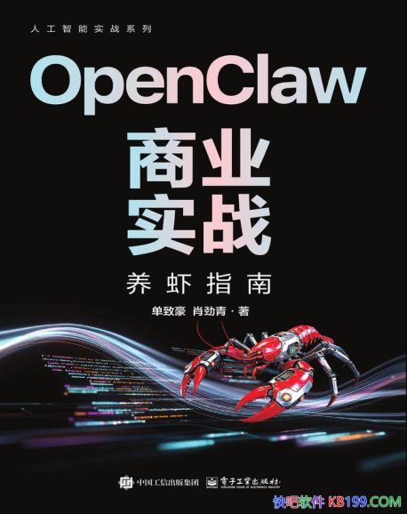 《OpenClaw商业实战》单致豪／实现AI工具商业攻略 ／epub+mobi+azw3+pdf Kindle版+多看精排版下载，“快吧软件”分享好东西包括：电脑软件,手机应用,电子书,精品源码,最新电影,Kindle电子书,网页模版,视频教程等。
