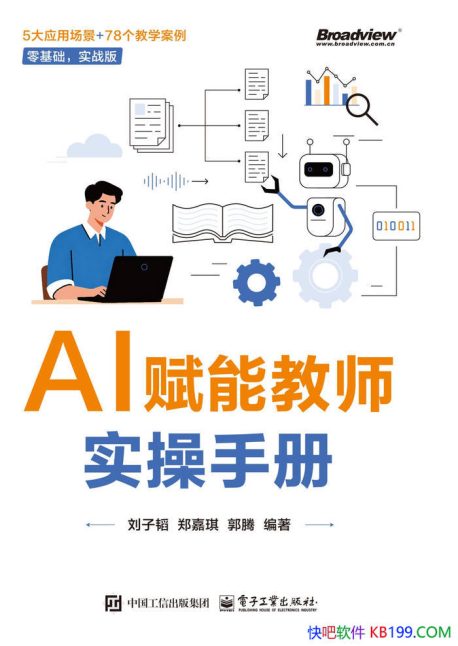《AI赋能教师实操手册》刘子韬/AI助力教育创新变革/epub+mobi+azw3+pdf Kindle版+多看精排版下载,“快吧软件”分享好东西包括:电脑软件,手机应用,电子书,精品源码,最新电影,Kindle电子书,网页模版,视频教程等。