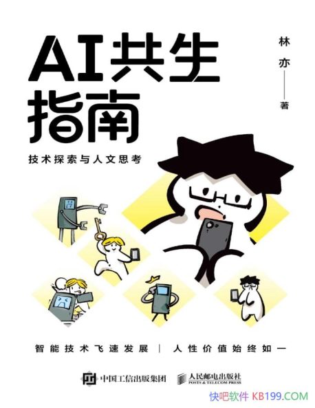 《AI共生指南：技术探索与人文思考》林亦／人工智能／epub+mobi+azw3+pdf   Kindle版+多看精排版下载，“快吧软件”分享好东西包括：电脑软件,手机应用,电子书,精品源码,最新电影,Kindle电子书,网页模版,视频教程等。