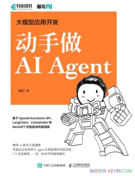 《大模型应用开发 动手做AI Agent》／黄佳／人工智能技术／epub+mobi+azw3 Kindle版+多看精排版下载，“快吧软件”分享好东西包括：电脑软件,手机应用,电子书,精品源码,最新电影,Kindle电子书,网页模版,视频教程等。